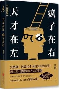 天才在左疯子在右