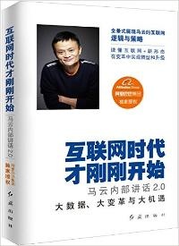 互联网时代才刚刚开始:马云内部讲话2.0