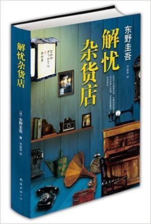 解忧杂货店