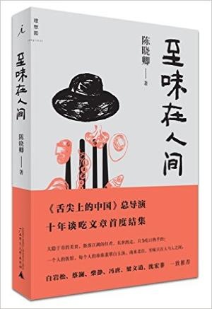 至味在人间