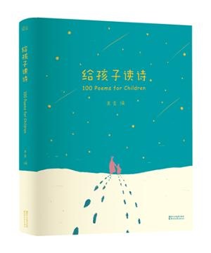 给孩子读诗