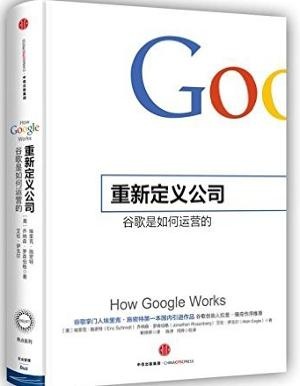 重新定义公司:谷歌是如何运营的