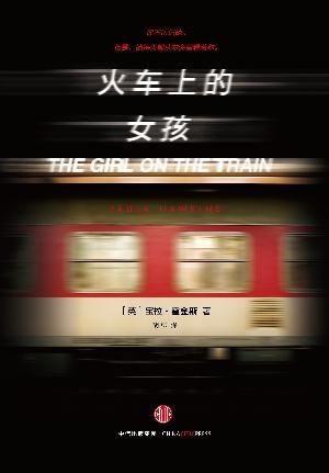 火车上的女孩