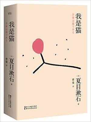 我是猫(通俗趣味版)
