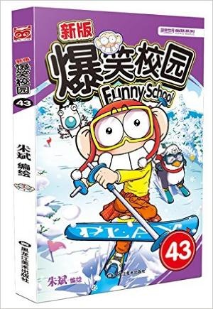 新版爆笑校园43