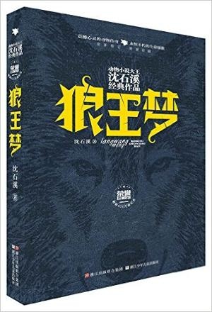 狼王梦(全新修订荣誉珍藏版)