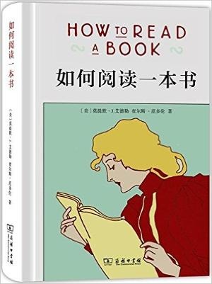 如何阅读一本书