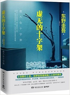 虚无的十字架