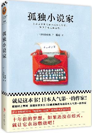 孤独小说家