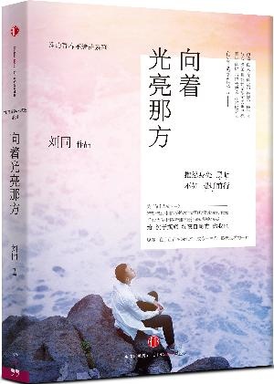 向着光亮那方:谁的青春不迷茫系列