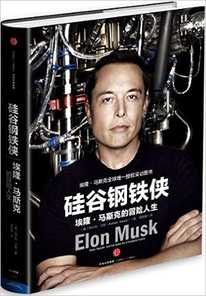 硅谷钢铁侠:埃隆·马斯克的冒险人生