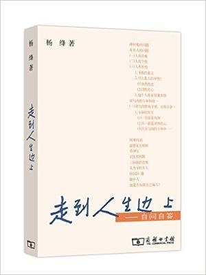 走到人生边上:自问自答