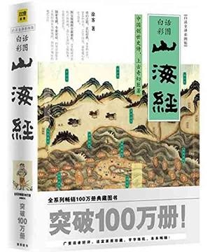 山海经(白话全译彩图版)
