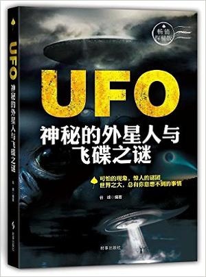 UFO:神秘的外星人与飞碟之谜