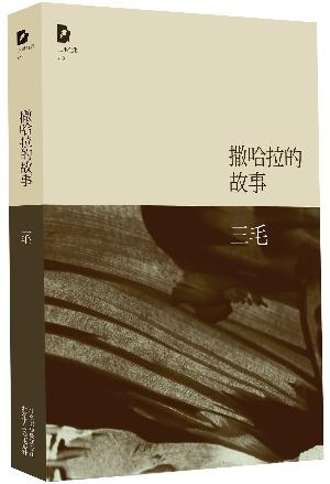 撒哈拉的故事