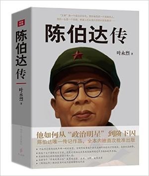 陈伯达传