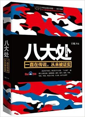 八大处