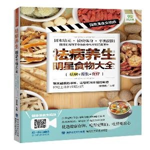 祛病养生明星食物大全（健康美食全视频）