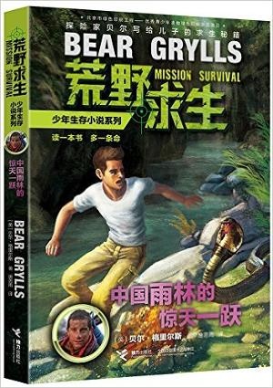 荒野求生少年生存小说系列:中国雨林的惊天一跃