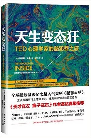 天生变态狂:TED心理学家的脑犯罪之旅