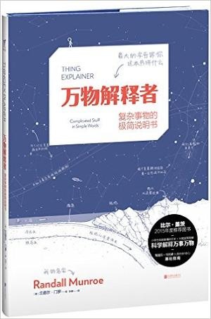 万物解释者：复杂事物的极简说明书