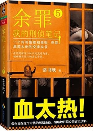 余罪:我的刑侦笔记5