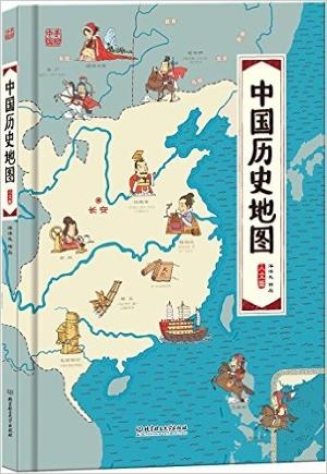 中国历史地图:手绘中国