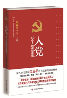 入党——40个人的信仰选择