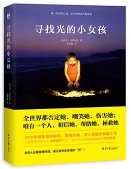 寻找光的小女孩