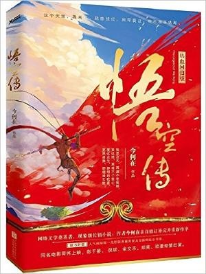 悟空传