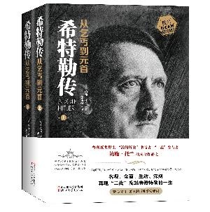 希特勒传：从乞丐到元首