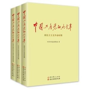 中国共产党的九十年（上中下）