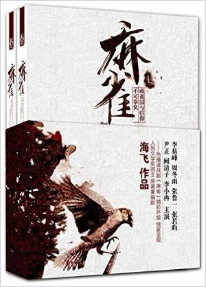 麻雀(热播电视剧同名小说)