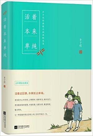 活着本来单纯:丰子恺散文漫画精品集