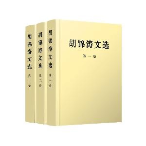 胡锦涛文选（平装全三卷）