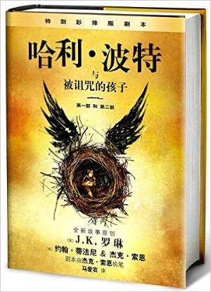 哈利·波特与被诅咒的孩子