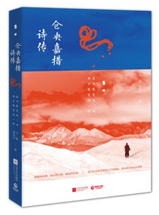 仓央嘉措诗传