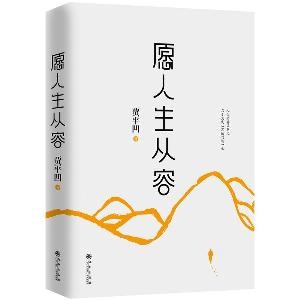 愿人生从容