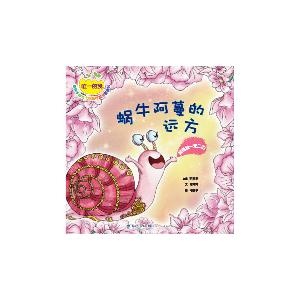 蜗牛阿蔓的远方——我是独一无二的