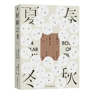 时间之书：余世存说二十四节气