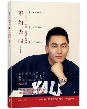 不如去闯