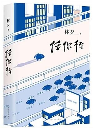 林夕：任你行