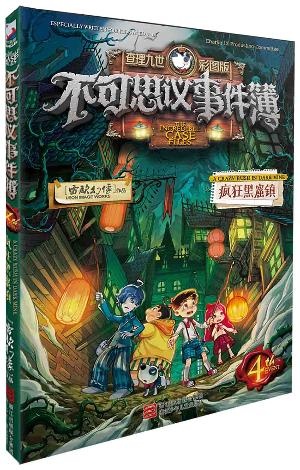 查理九世彩图版·不可思议事件簿:4疯狂黑窟镇