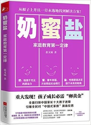 奶蜜盐:家庭教育第一定律