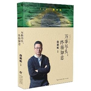 白岩松：万事尽头，终将如意