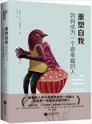 重塑自我:如何成为一个很幸福的人