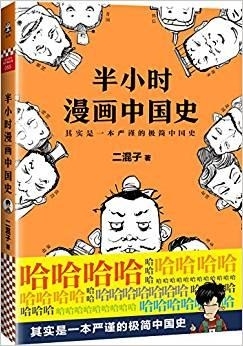 半小时漫画中国史